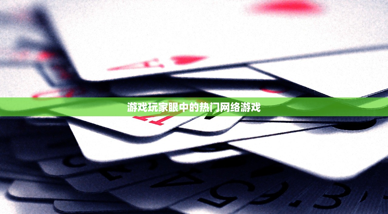 游戏玩家眼中的热门网络游戏