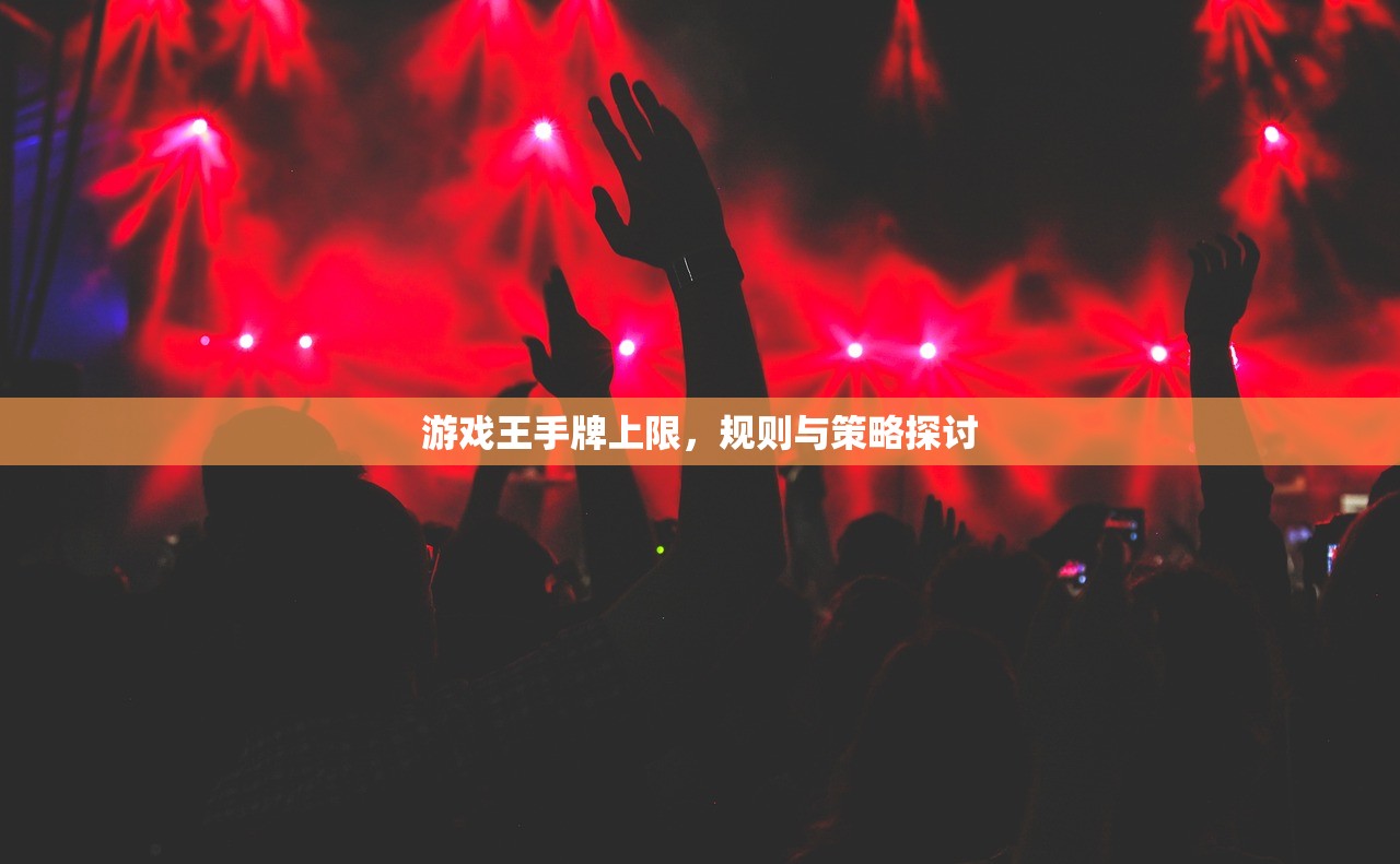 游戏王手牌上限，规则与策略探讨