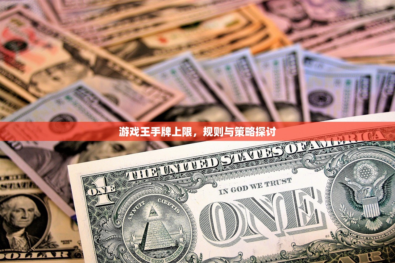 游戏王手牌上限，规则与策略探讨