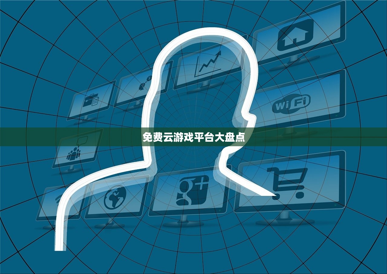 免费云游戏平台大盘点