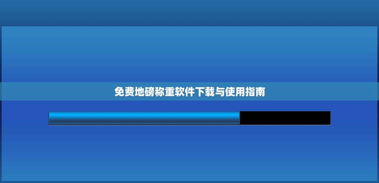 免费地磅称重软件下载与使用指南