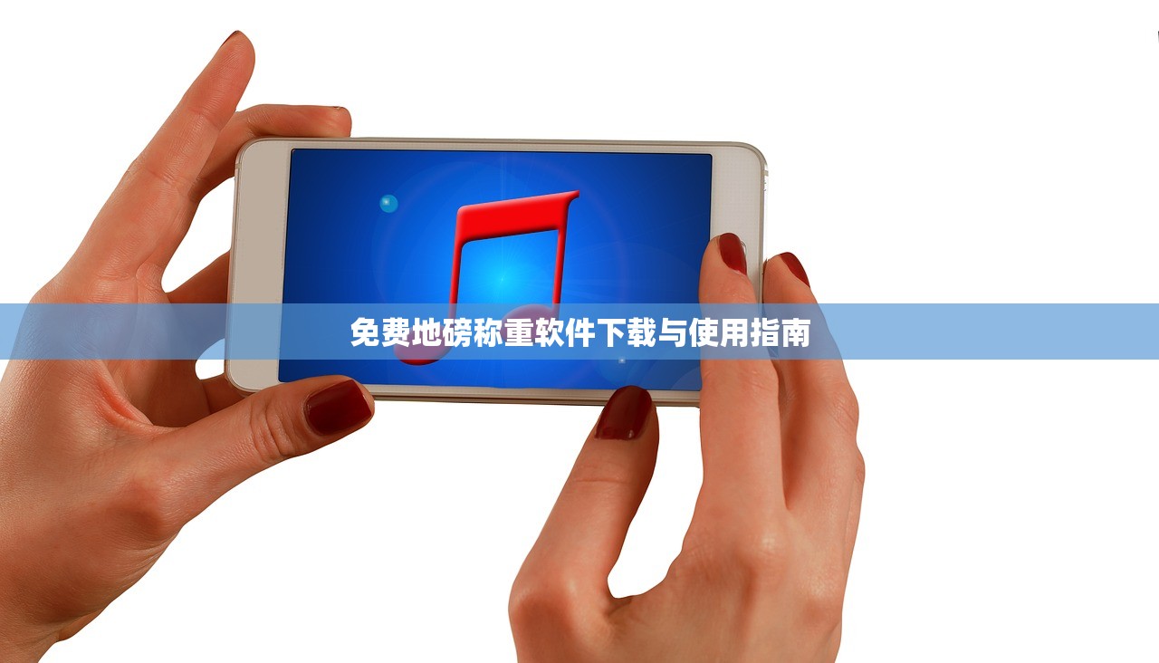 免费地磅称重软件下载与使用指南