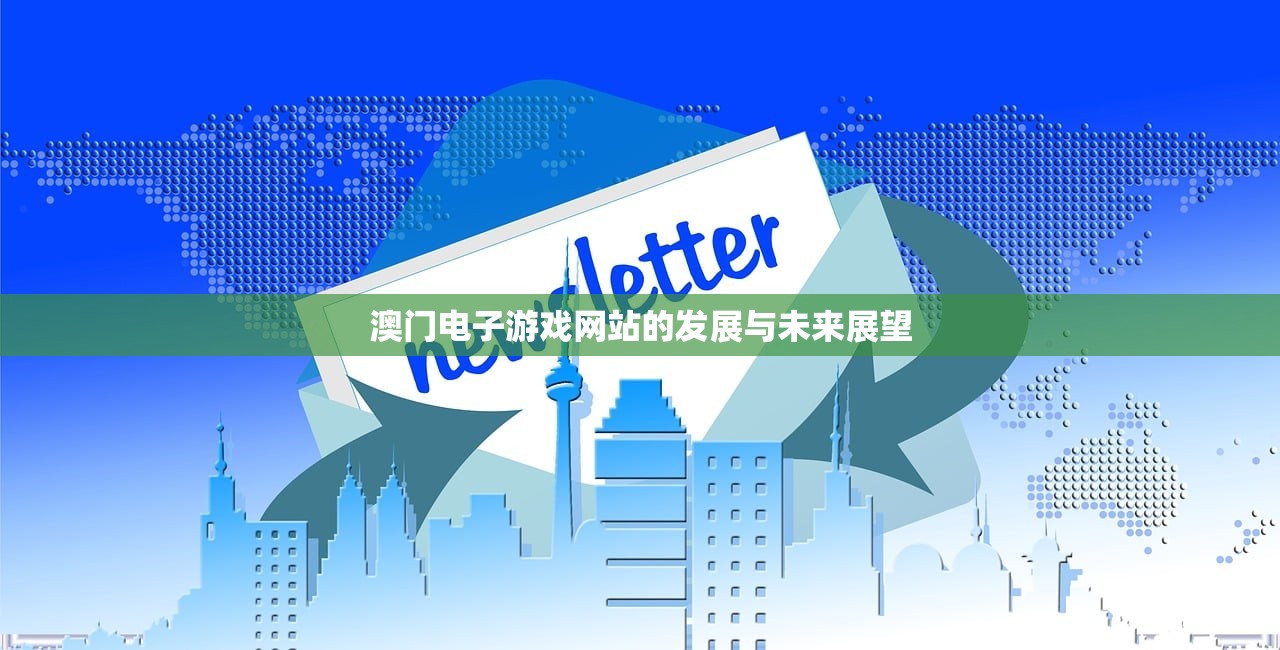 澳门电子游戏网站的发展与未来展望