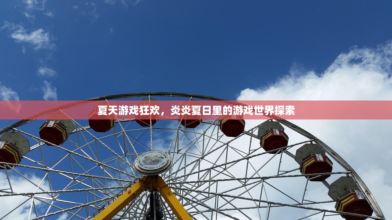 夏天游戏狂欢，炎炎夏日里的游戏世界探索