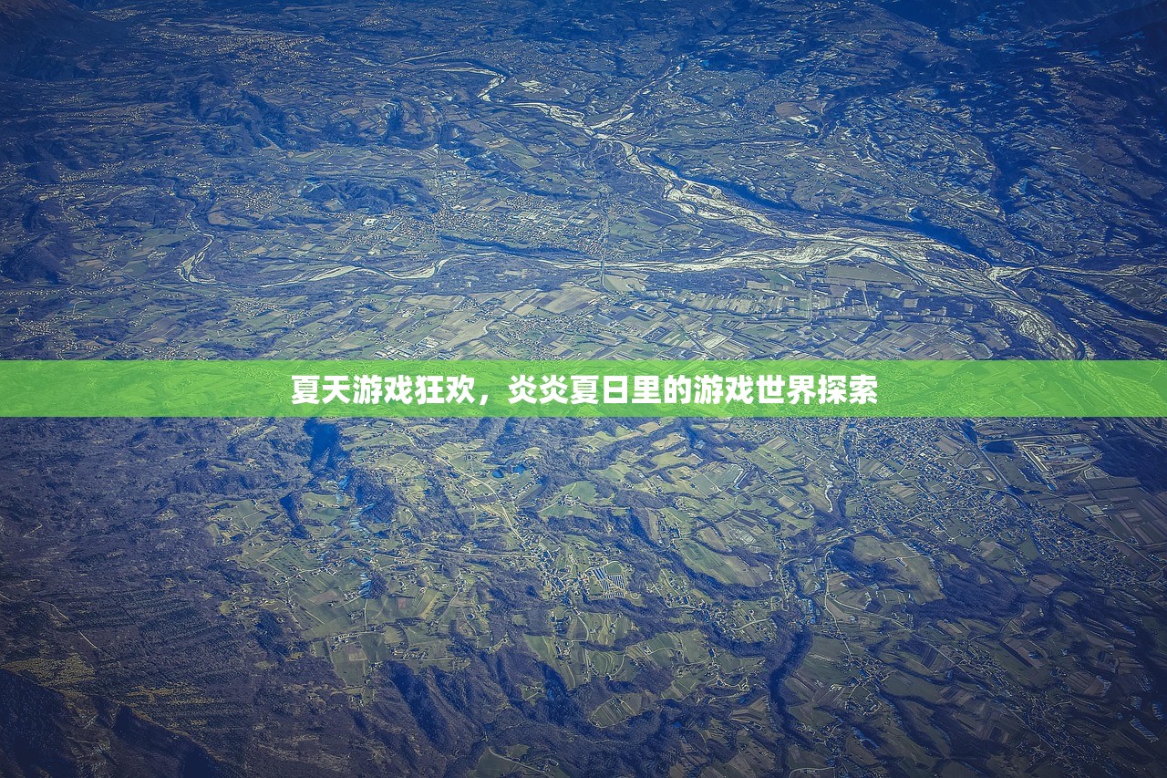 夏天游戏狂欢，炎炎夏日里的游戏世界探索