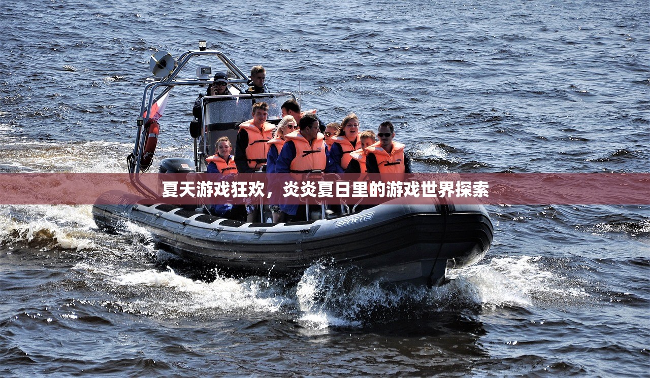 夏天游戏狂欢，炎炎夏日里的游戏世界探索