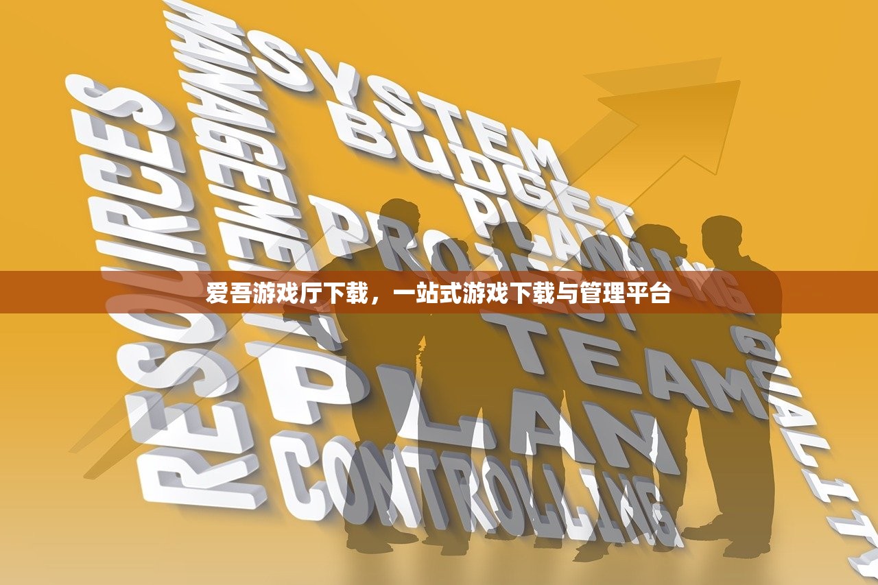 爱吾游戏厅下载，一站式游戏下载与管理平台