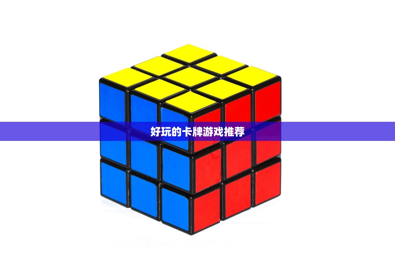 好玩的卡牌游戏推荐