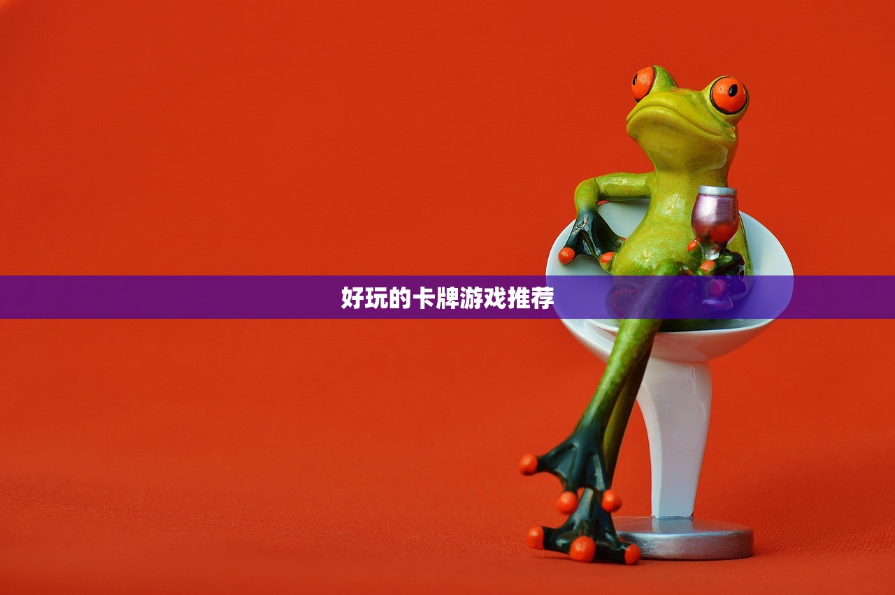 好玩的卡牌游戏推荐