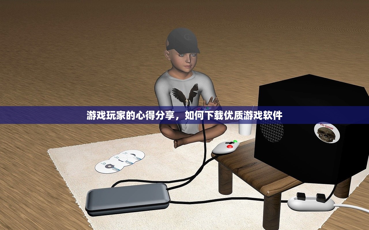 游戏玩家的心得分享，如何下载优质游戏软件