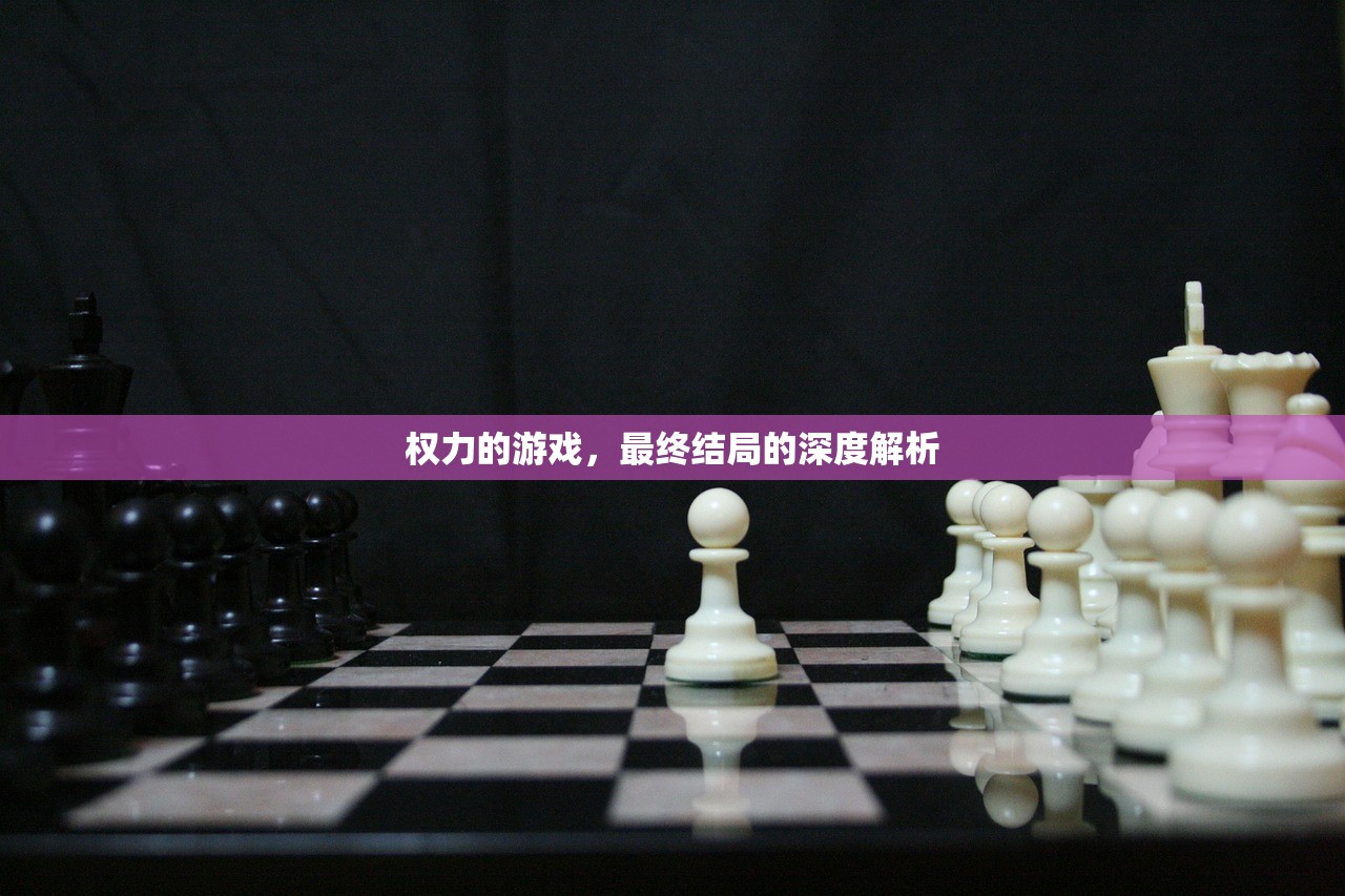 权力的游戏，最终结局的深度解析