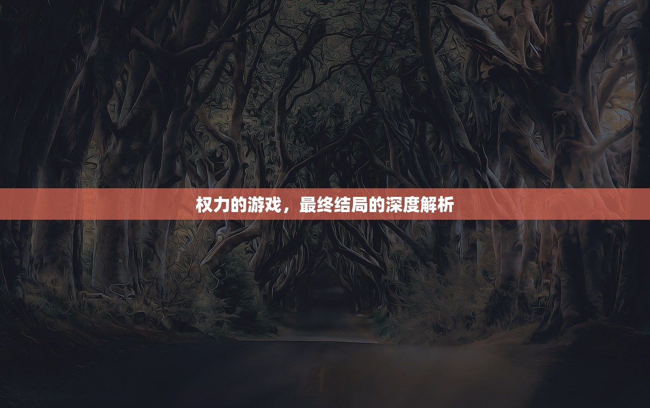权力的游戏，最终结局的深度解析