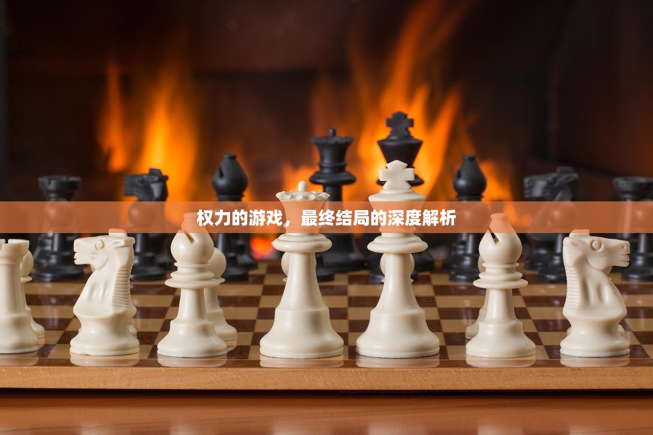 权力的游戏，最终结局的深度解析