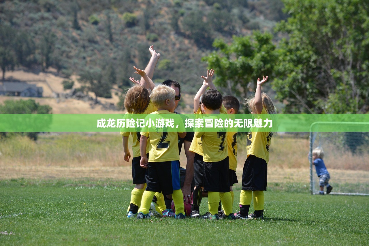 成龙历险记小游戏，探索冒险的无限魅力