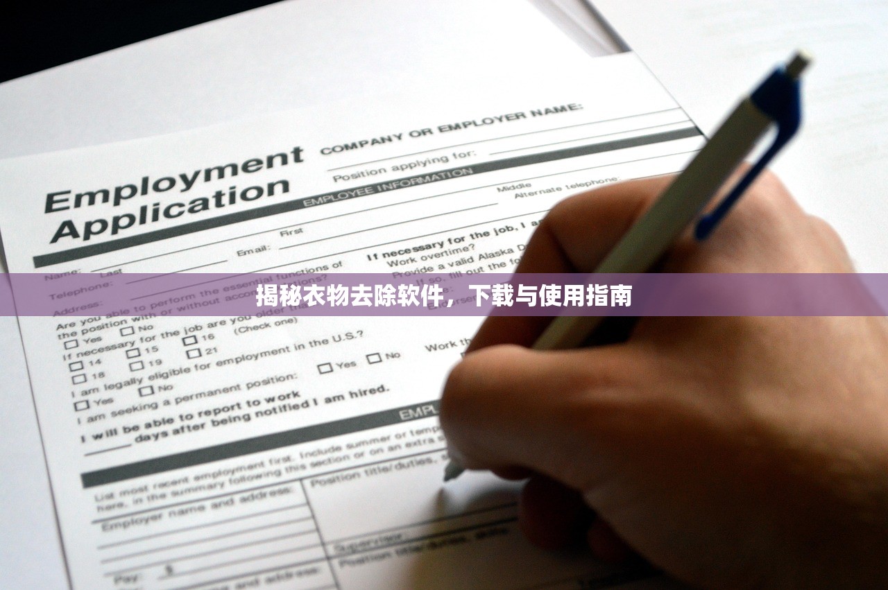 揭秘衣物去除软件，下载与使用指南