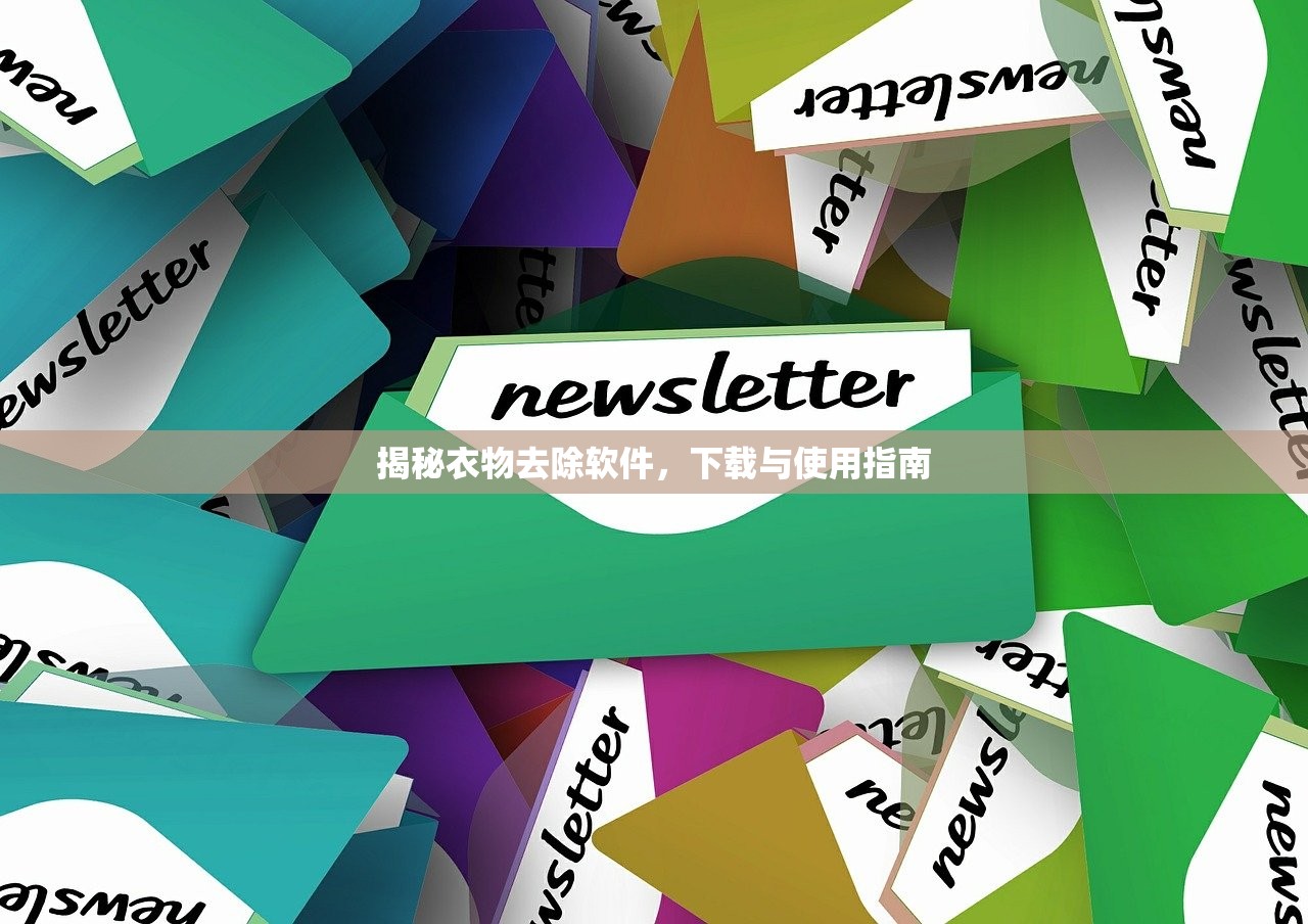 揭秘衣物去除软件，下载与使用指南