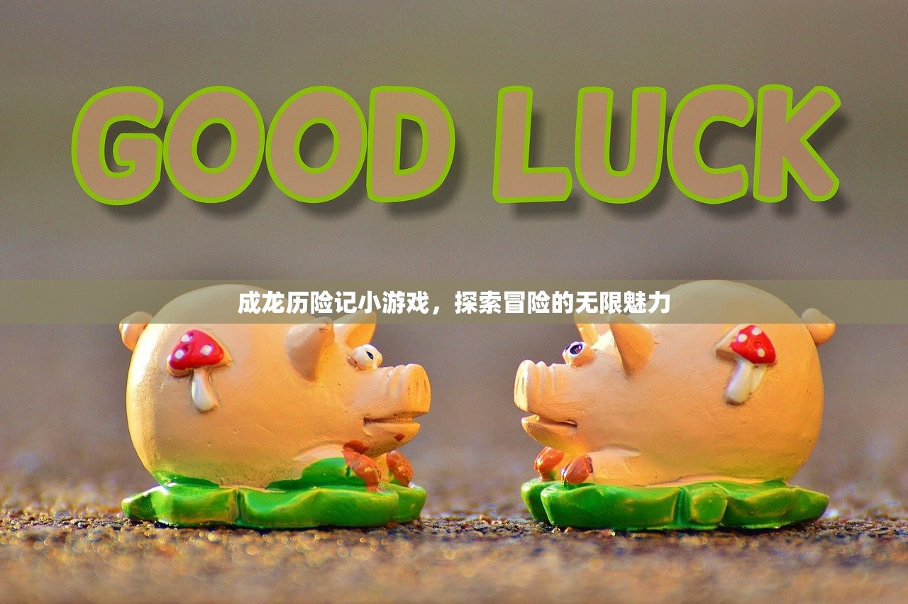 成龙历险记小游戏，探索冒险的无限魅力