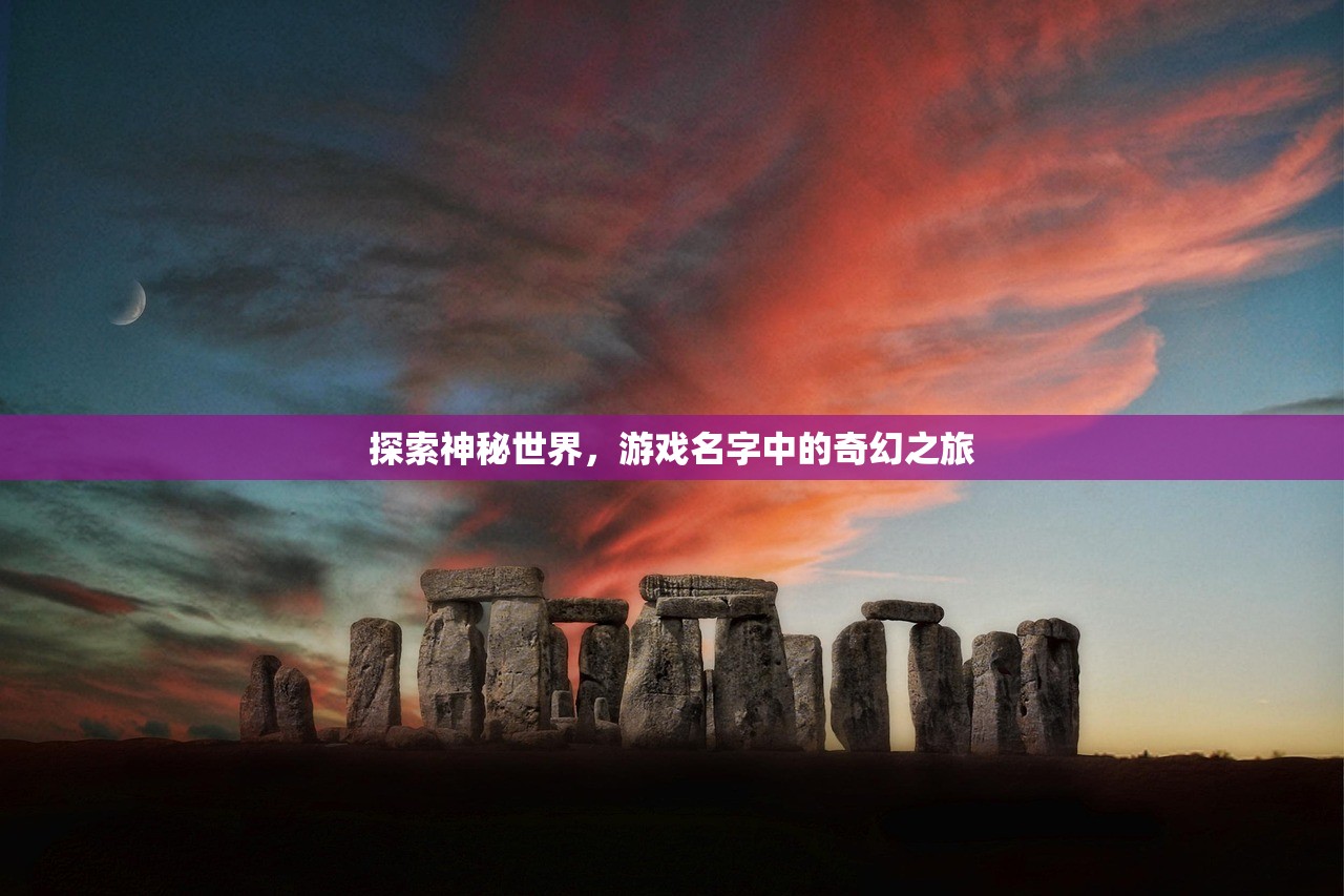探索神秘世界，游戏名字中的奇幻之旅