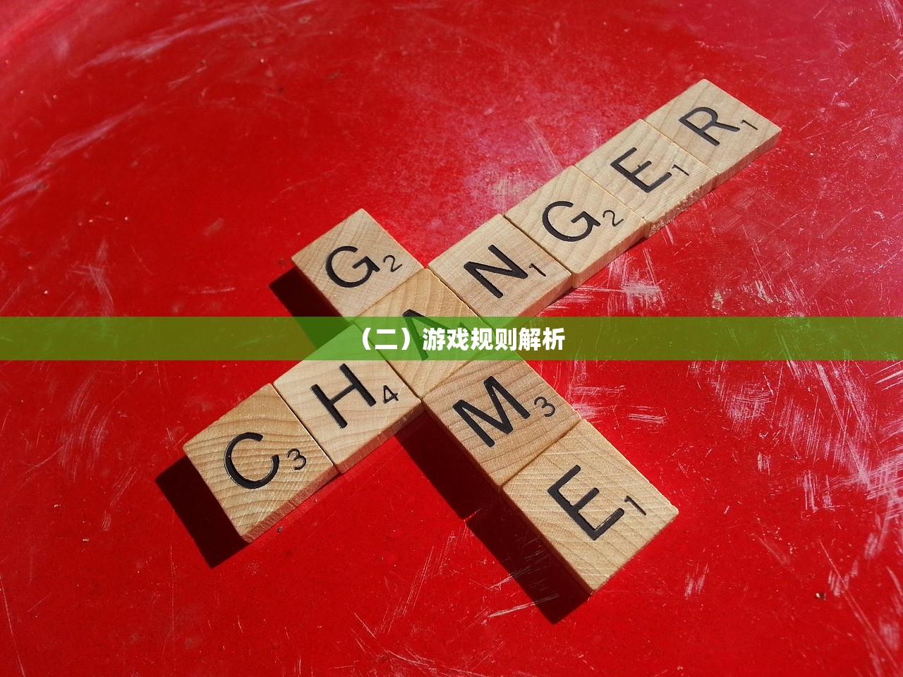 （二）游戏规则解析