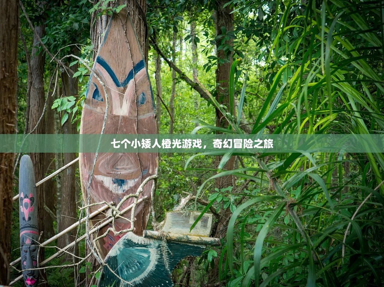 七个小矮人橙光游戏，奇幻冒险之旅