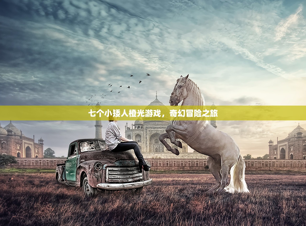 七个小矮人橙光游戏，奇幻冒险之旅