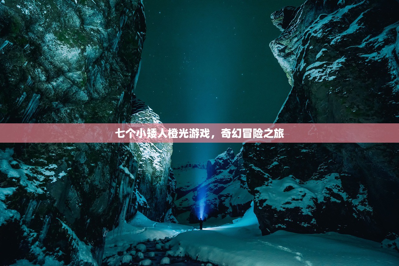 七个小矮人橙光游戏，奇幻冒险之旅