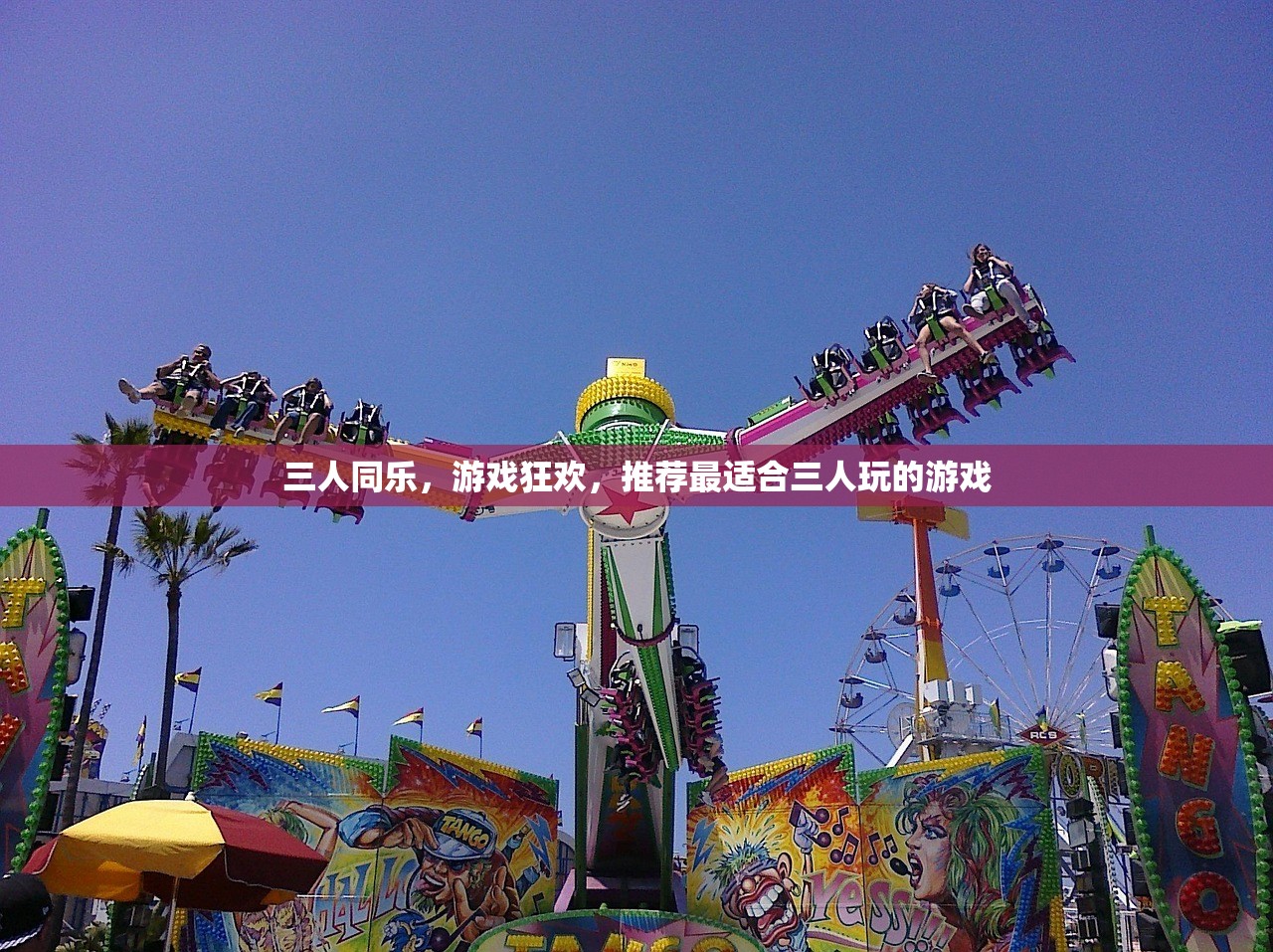 三人同乐，游戏狂欢，推荐最适合三人玩的游戏
