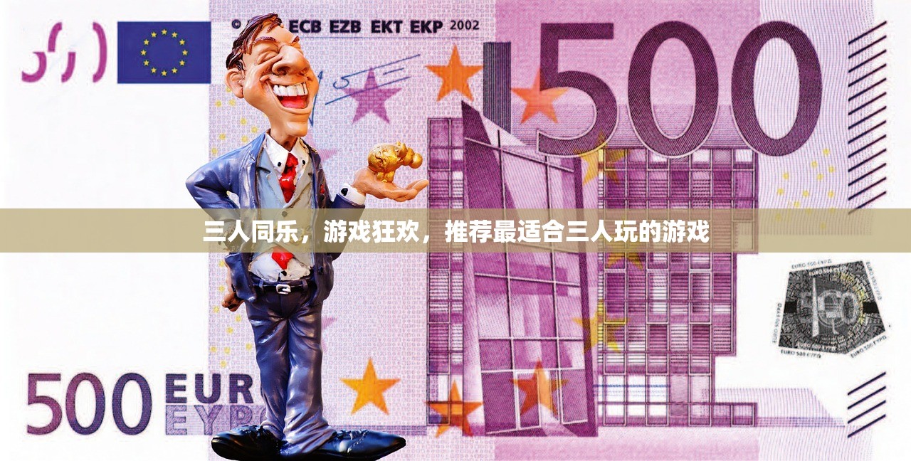 三人同乐，游戏狂欢，推荐最适合三人玩的游戏
