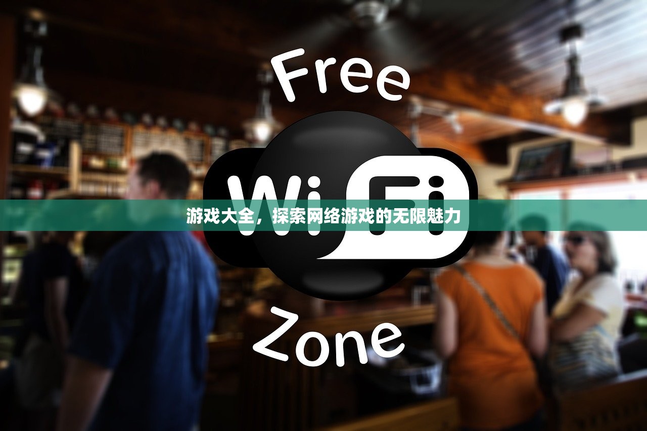 游戏大全，探索网络游戏的无限魅力