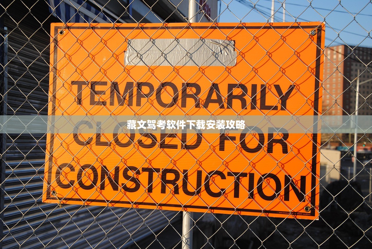 藏文驾考软件下载安装攻略