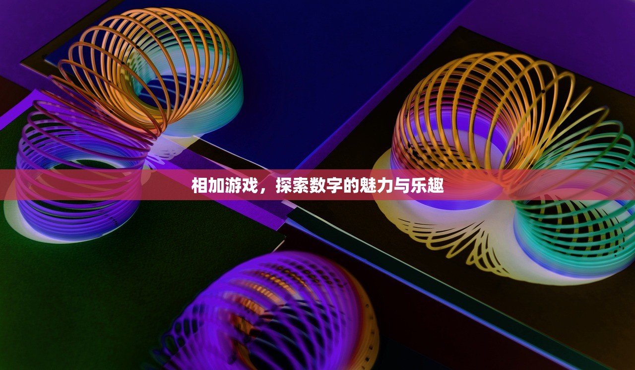 相加游戏，探索数字的魅力与乐趣