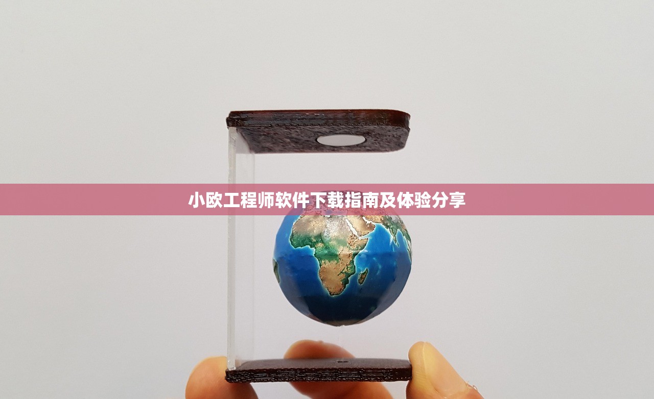 小欧工程师软件下载指南及体验分享