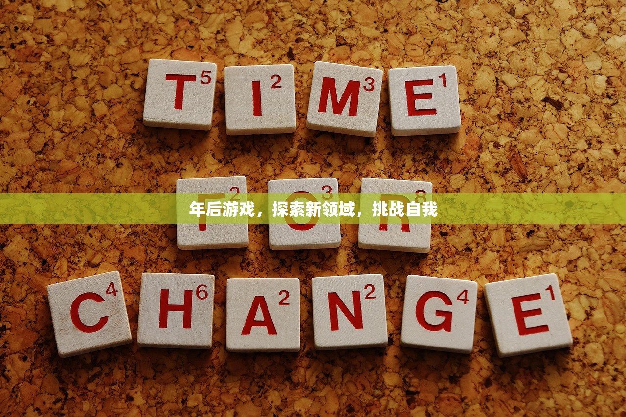 年后游戏，探索新领域，挑战自我