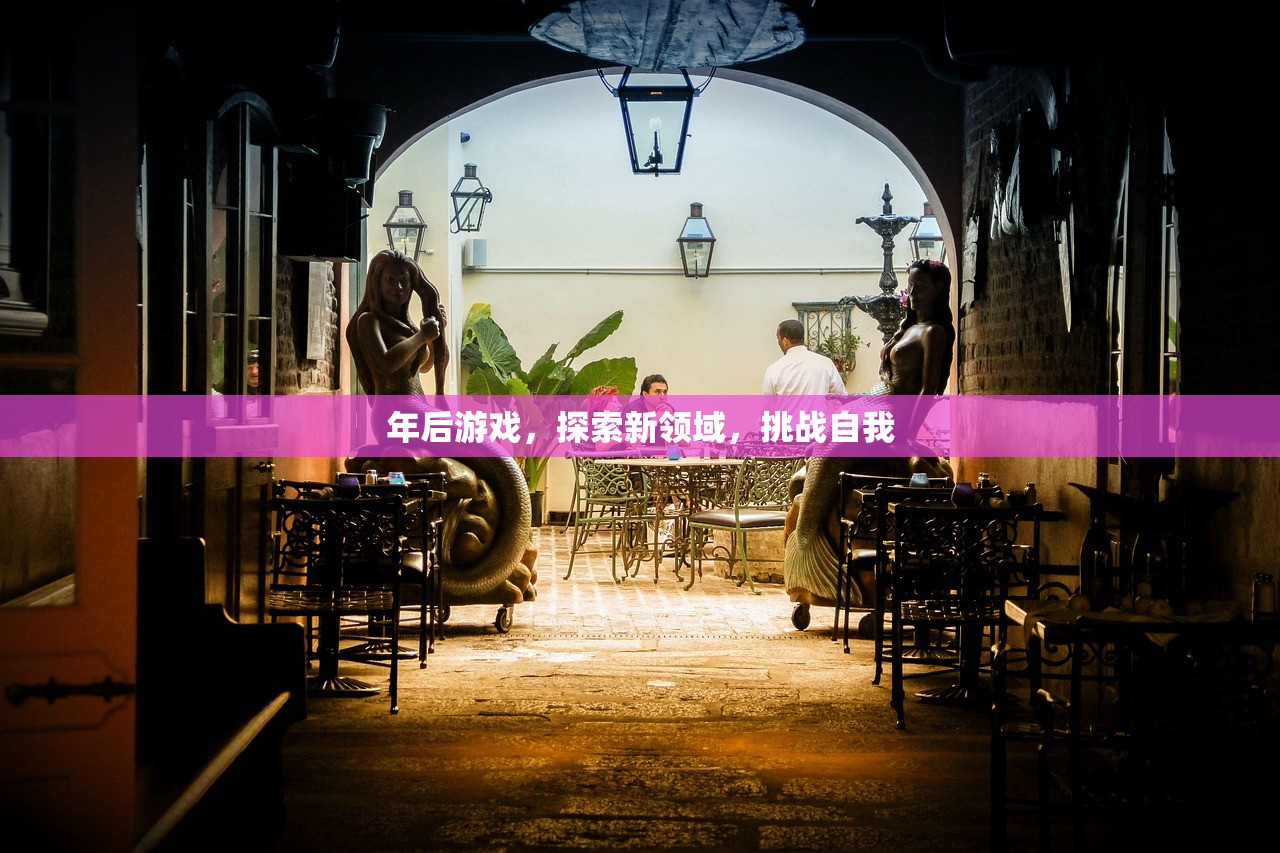 年后游戏，探索新领域，挑战自我