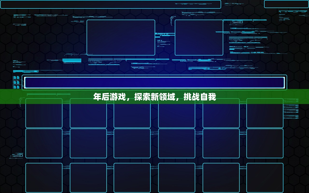 年后游戏，探索新领域，挑战自我
