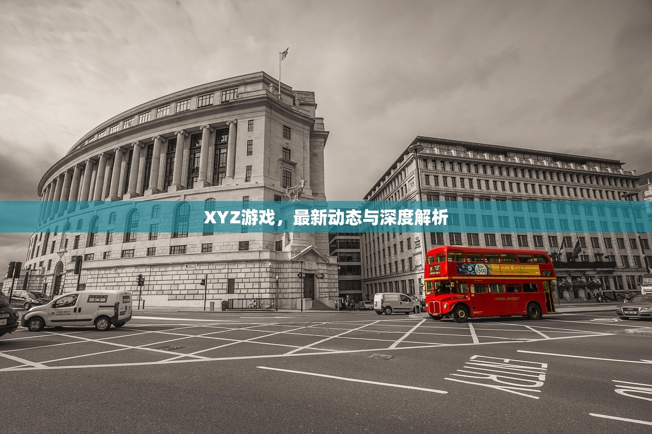 XYZ游戏，最新动态与深度解析