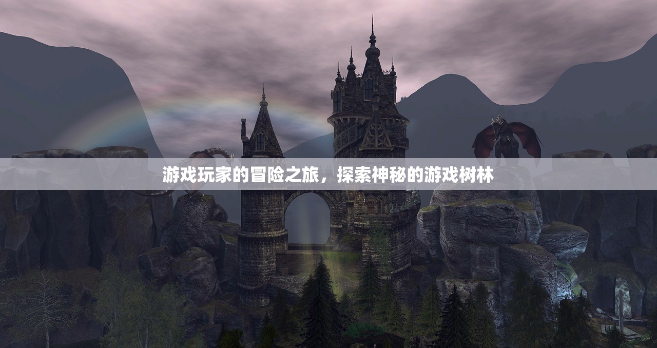 游戏玩家的冒险之旅，探索神秘的游戏树林