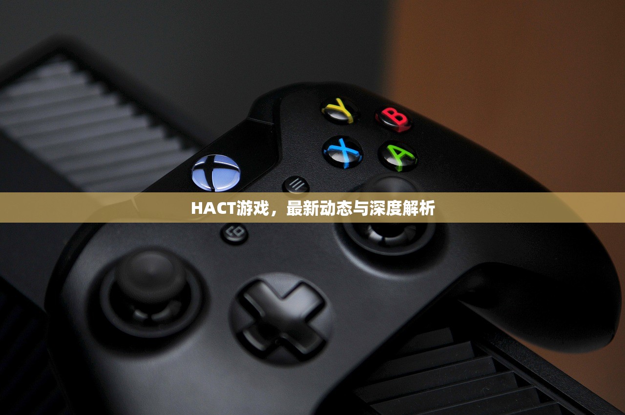 HACT游戏，最新动态与深度解析