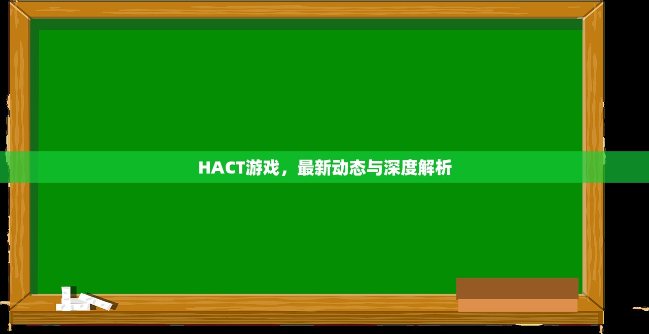 HACT游戏，最新动态与深度解析