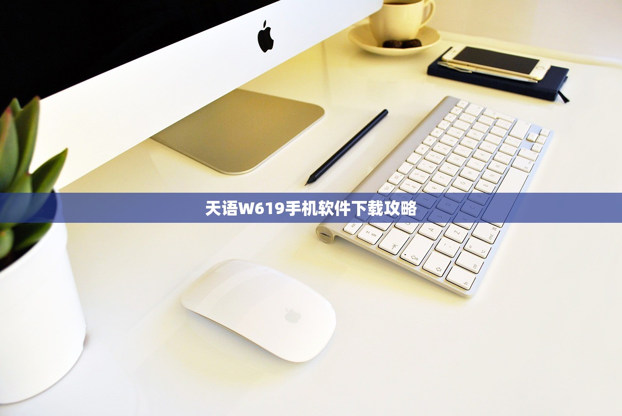 天语W619手机软件下载攻略