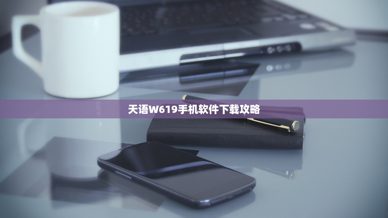 天语W619手机软件下载攻略