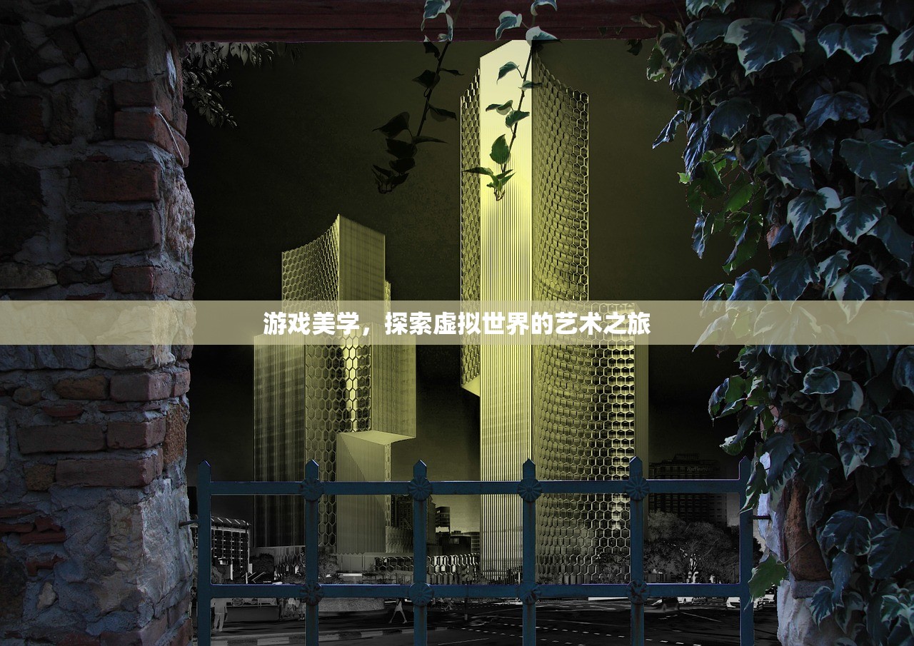 游戏美学，探索虚拟世界的艺术之旅
