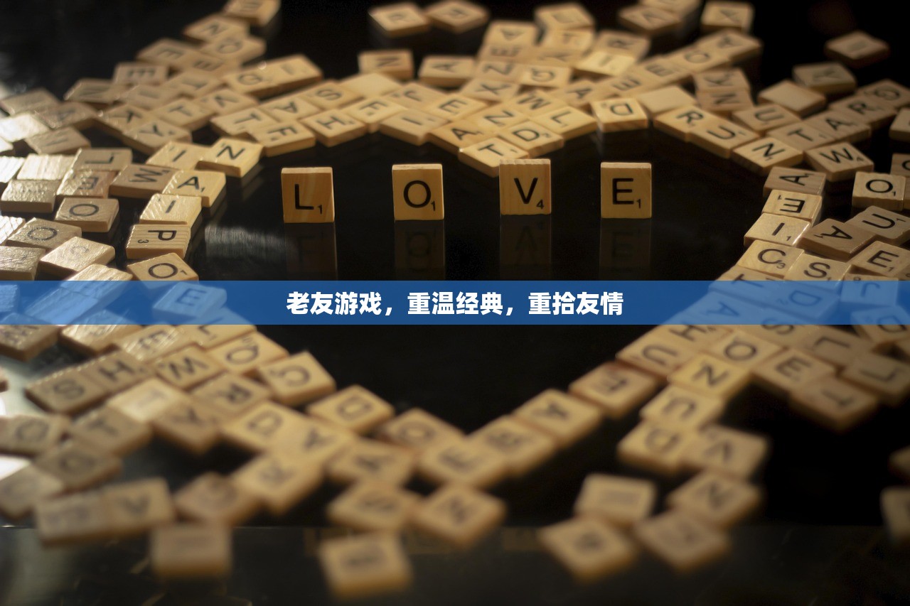 老友游戏，重温经典，重拾友情
