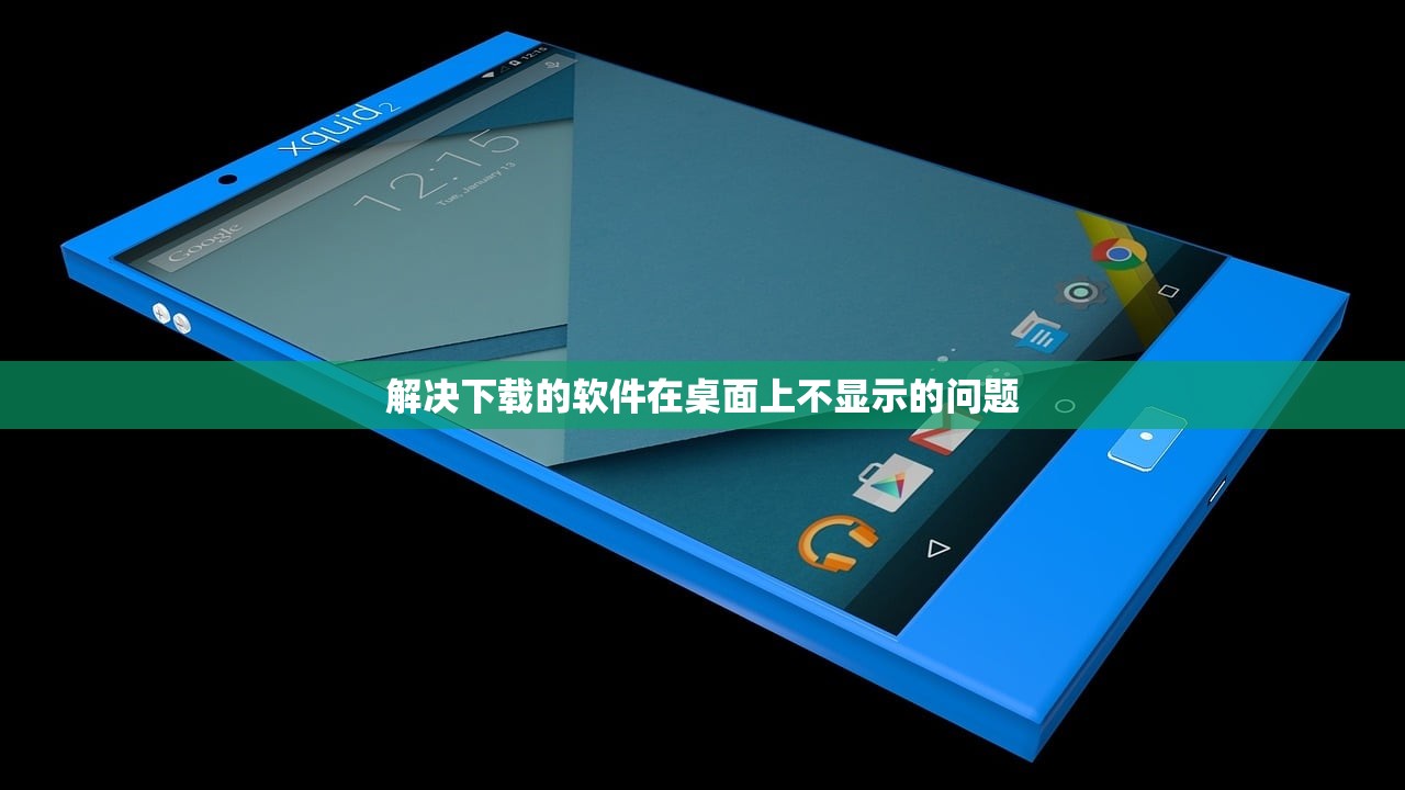 解决下载的软件在桌面上不显示的问题