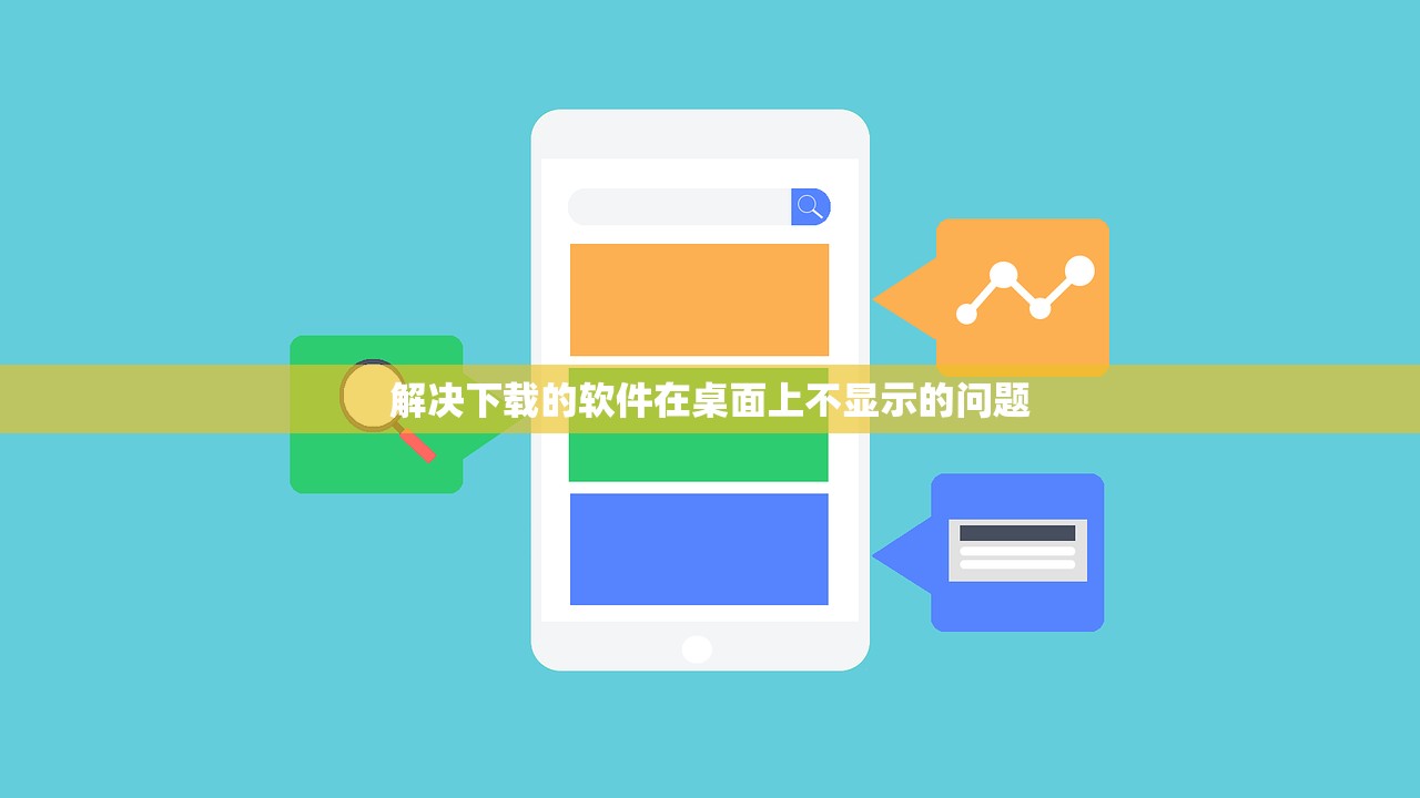 解决下载的软件在桌面上不显示的问题
