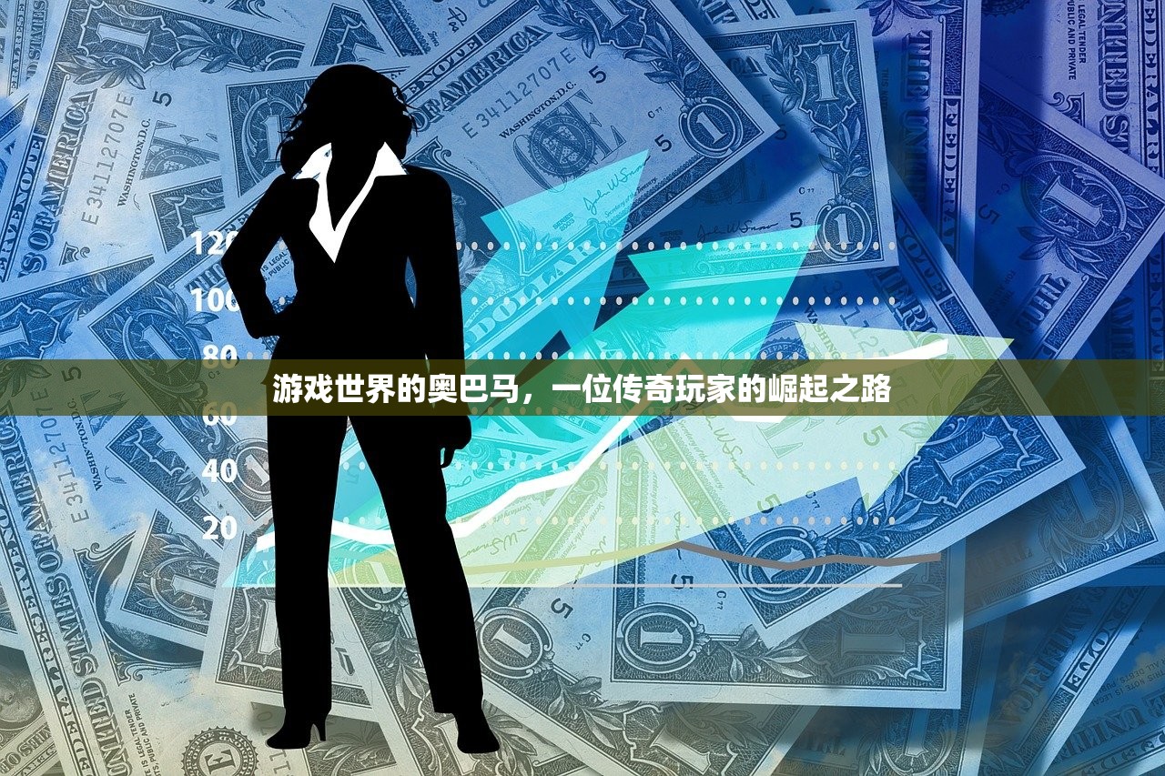 游戏世界的奥巴马，一位传奇玩家的崛起之路