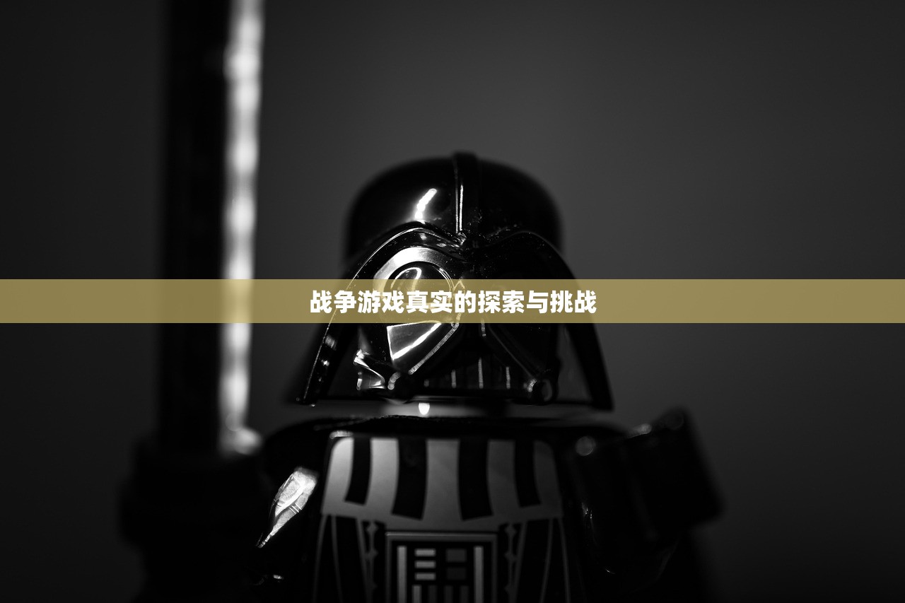战争游戏真实的探索与挑战