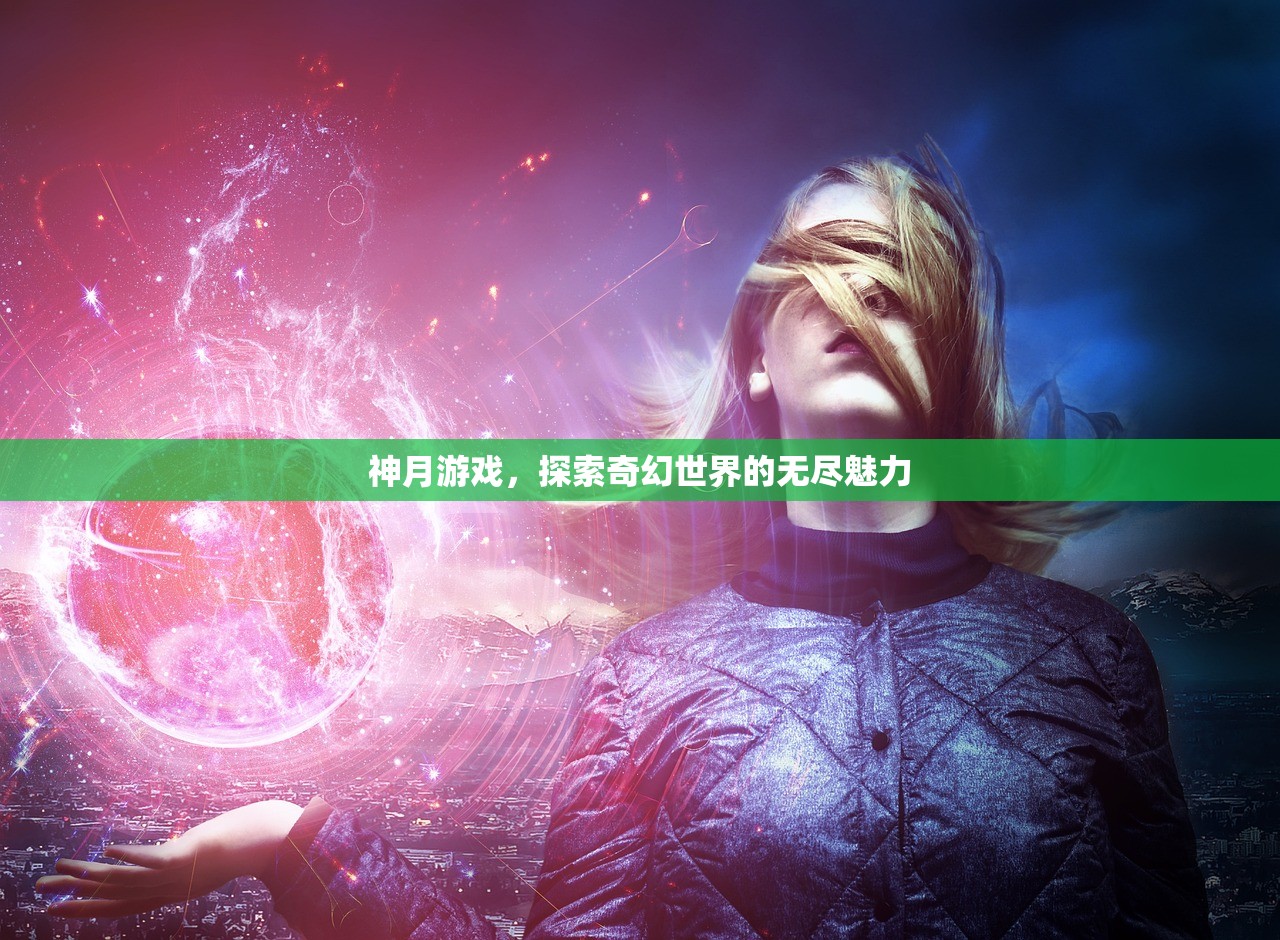 神月游戏，探索奇幻世界的无尽魅力