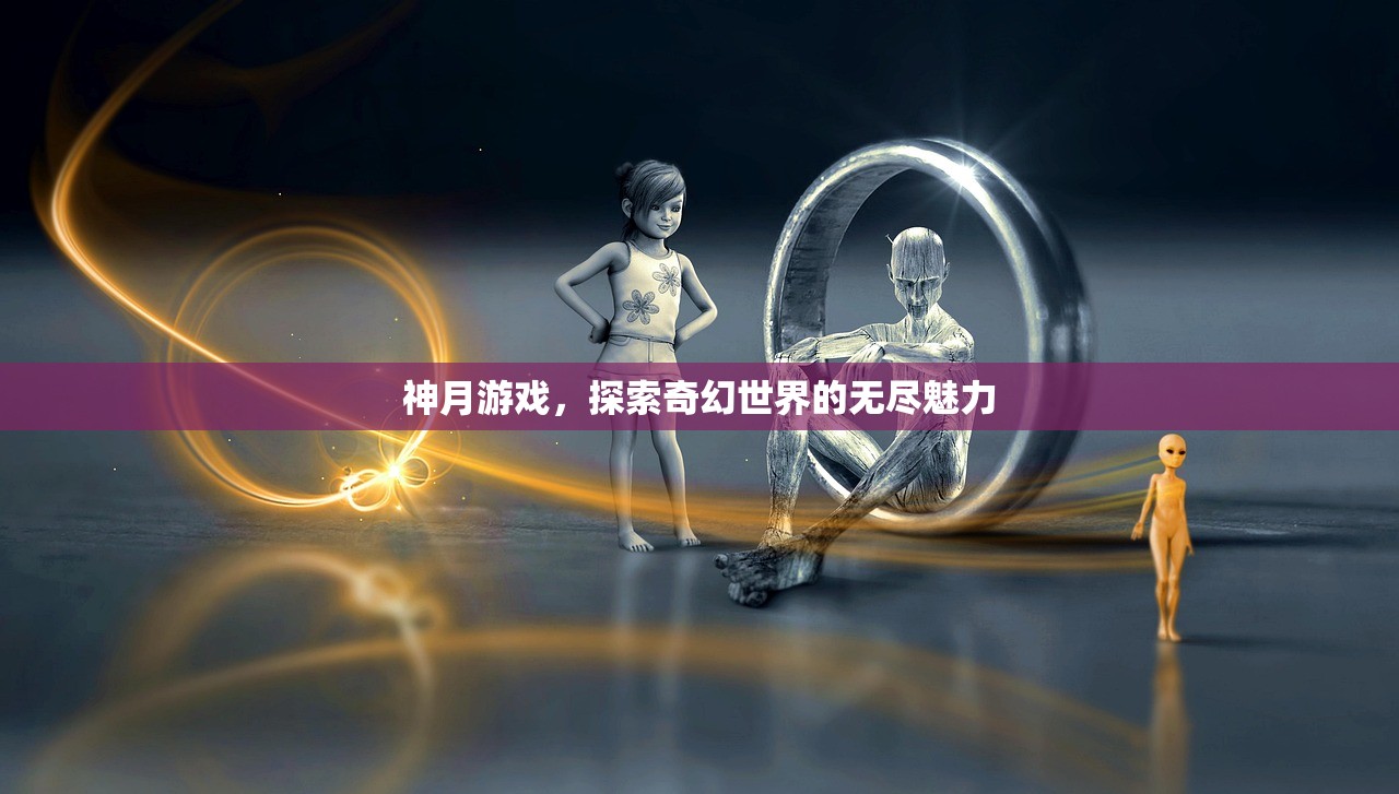 神月游戏，探索奇幻世界的无尽魅力