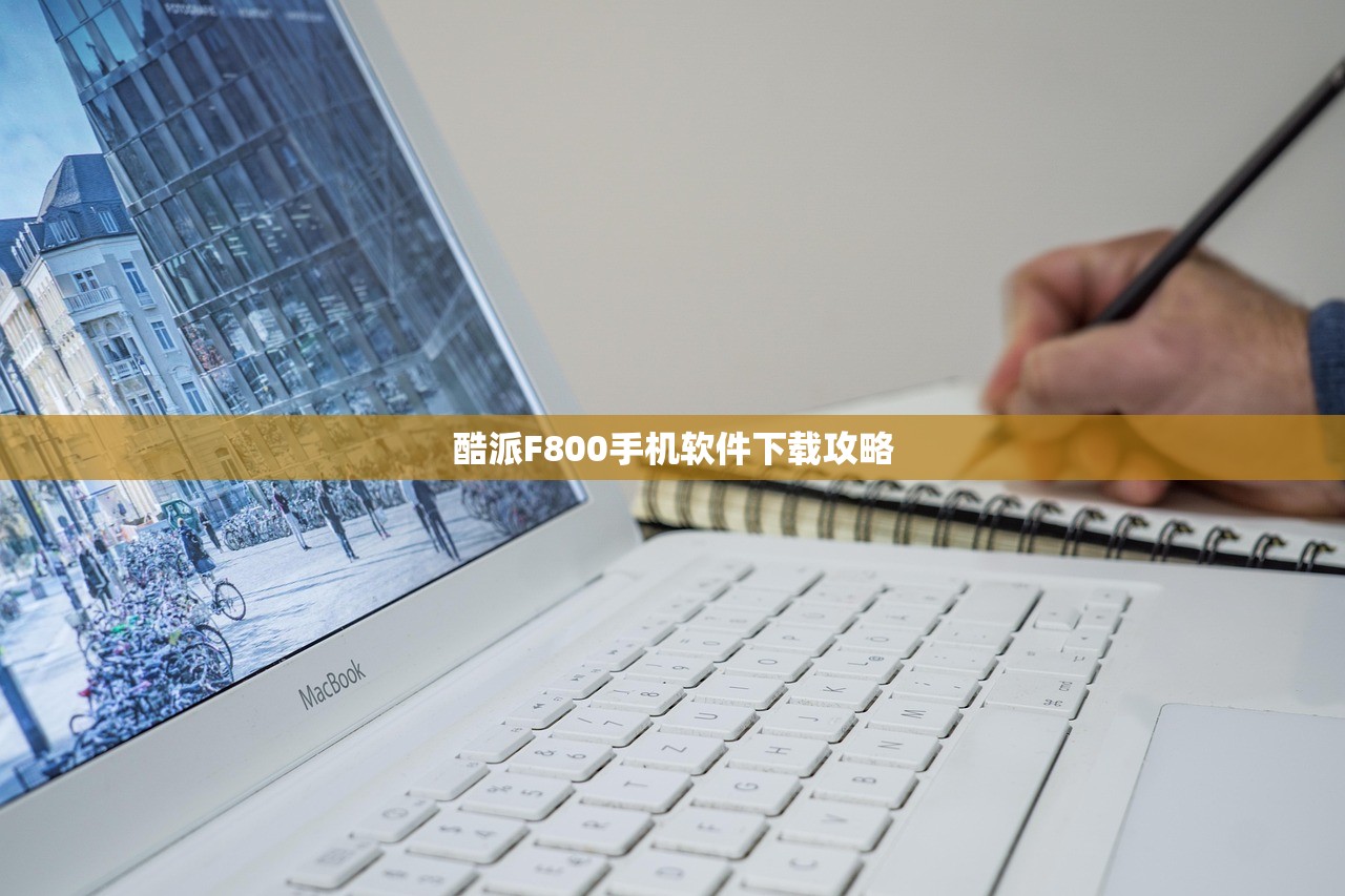 酷派F800手机软件下载攻略